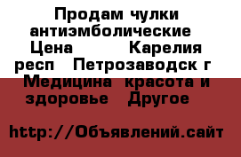 Продам чулки антиэмболические › Цена ­ 700 - Карелия респ., Петрозаводск г. Медицина, красота и здоровье » Другое   